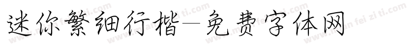 迷你繁细行楷字体转换