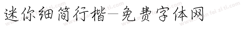 迷你细简行楷字体转换