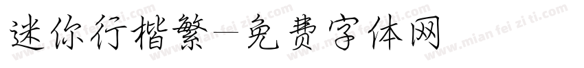 迷你行楷繁字体转换