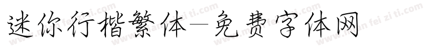 迷你行楷繁体字体转换