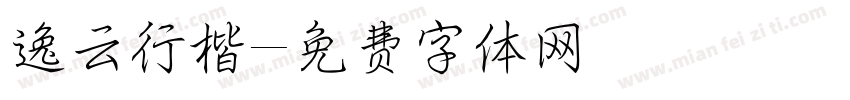 逸云行楷字体转换