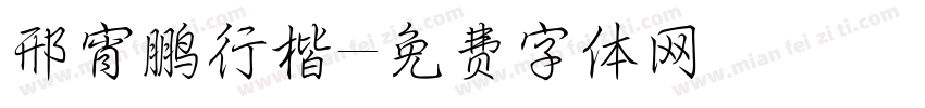 邢宵鹏行楷字体转换