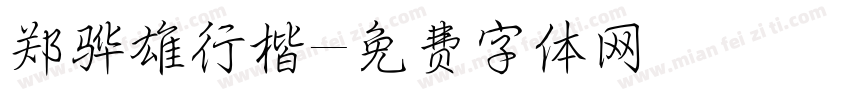 郑骅雄行楷字体转换