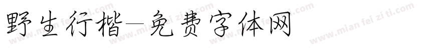 野生行楷字体转换