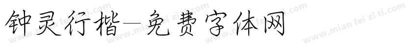 钟灵行楷字体转换