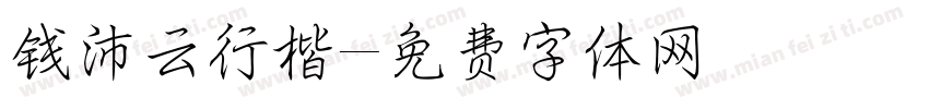 钱沛云行楷字体转换