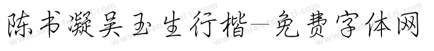 陈书凝吴玉生行楷字体转换