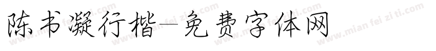 陈书凝行楷字体转换