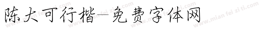 陈大可行楷字体转换
