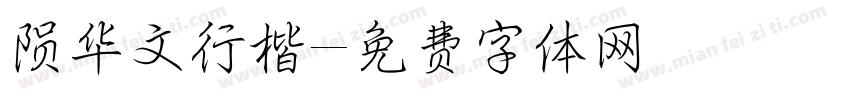 陨华文行楷字体转换
