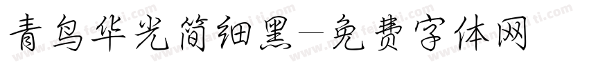 青鸟华光简细黑字体转换