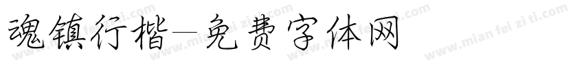 魂镇行楷字体转换
