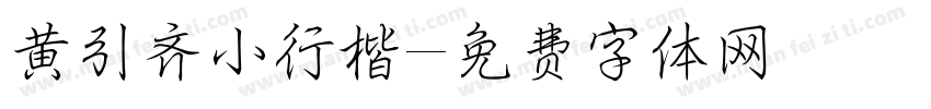 黄引齐小行楷字体转换