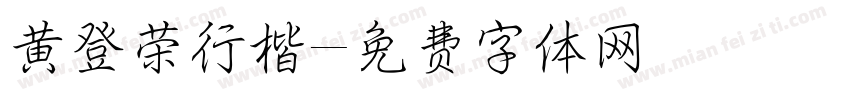 黄登荣行楷字体转换