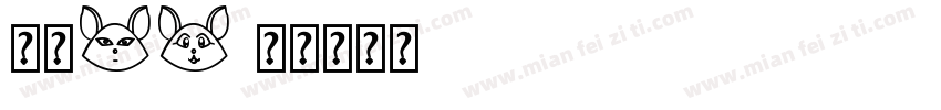 方正ST字体转换