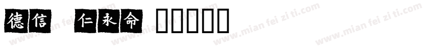 Choumei字体转换