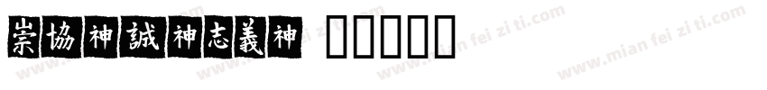 MEIJIALI字体转换