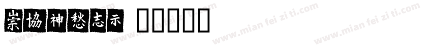 MEITAN字体转换