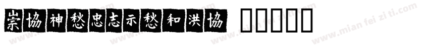 MEITUANTYPE字体转换