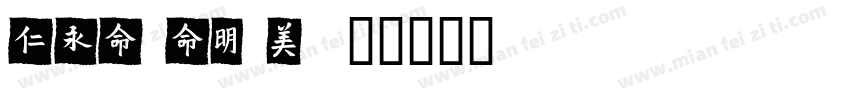 meiyifont字体转换