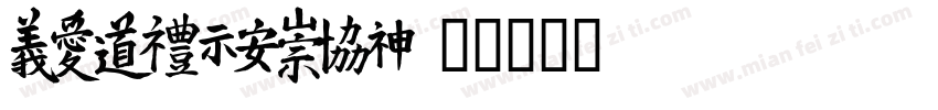 LVHONGMEI字体转换
