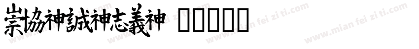 MEIJIALI字体转换