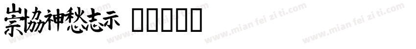 MEITAN字体转换