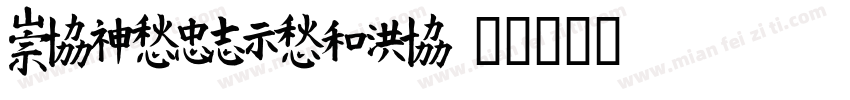 MEITUANTYPE字体转换