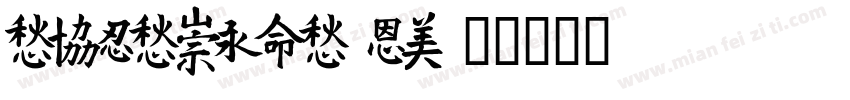 TESTMeiTuan字体转换