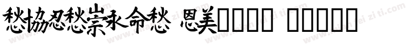 TESTMeiTuan1225字体转换