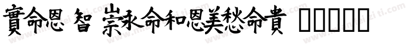 XiaoBoMeiYanTiW字体转换