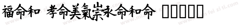 ZiYuQingMeiYi字体转换