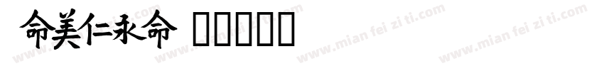 sinmei字体转换