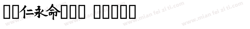 遇见mei一个你字体转换