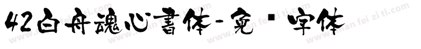 42白舟魂心書体字体转换