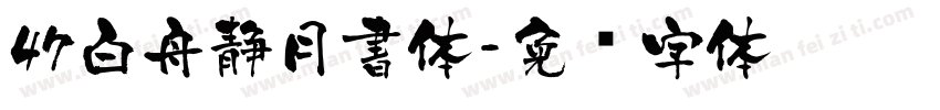 47白舟静月書体字体转换