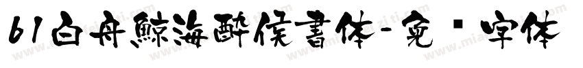 61白舟鯨海酔侯書体字体转换