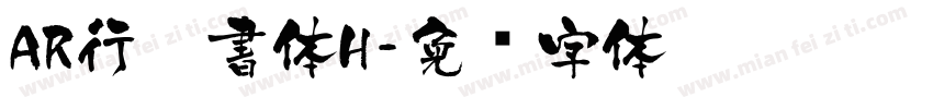 AR行楷書体H字体转换