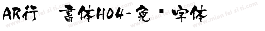 AR行楷書体H04字体转换