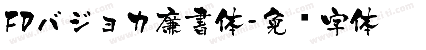 FDバジョカ廉書体字体转换