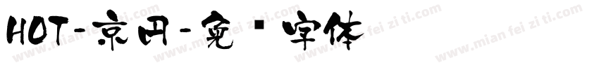 HOT-京円字体转换