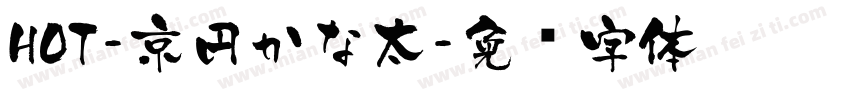 HOT-京円かな太字体转换