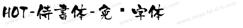 HOT-侍書体字体转换