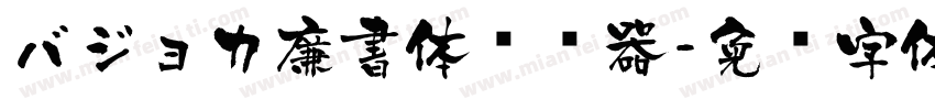 バジョカ廉書体转换器字体转换