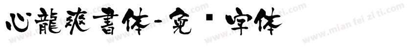 心龍爽書体字体转换