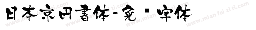 日本京円書体字体转换