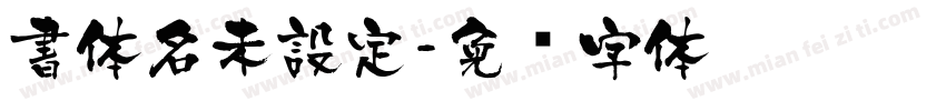 書体名未設定字体转换