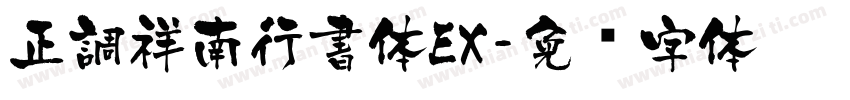 正調祥南行書体EX字体转换
