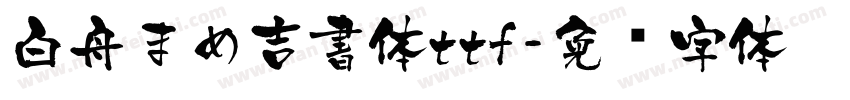 白舟まめ吉書体ttf字体转换
