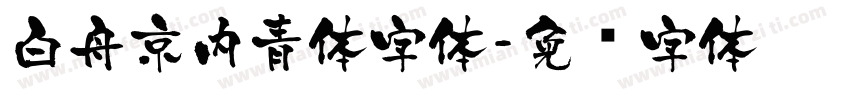 白舟京内青体字体字体转换